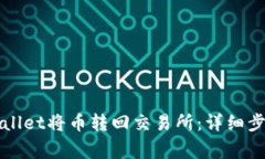 如何通过tpWallet将币转回交