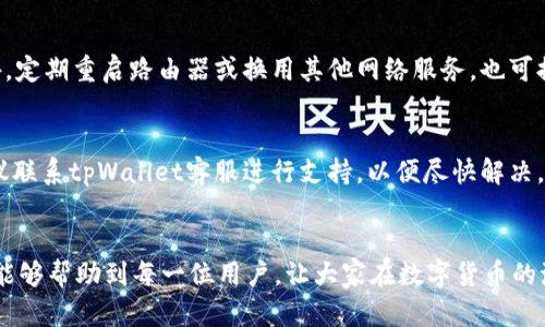   解决tpWallet账号资源不足问题的方法及建议 / 
 guanjianci tpWallet,账号资源不足,钱包,区块链技术 /guanjianci 

引言
在当今数字货币和区块链的迅速发展中，钱包的使用已经成为了每个投资者和用户的重要一步。tpWallet作为一款广受欢迎的钱包应用，因其安全性、便捷性而受到众多用户的青睐。然而，有些用户可能会在使用过程中遇到“账号资源不足”的提示，导致无法顺利进行交易或操作。这一问题不仅影响了用户的体验，也可能导致错失投资机会。因此，本文将详细探讨如何解决tpWallet账号资源不足的问题，并给出建议。

tpWallet账号资源不足的原因分析
账号资源不足通常是由多个因素导致的，以下是一些常见的原因：
ul
    listrong存储限制：/strong每个tpWallet账户都有一定的存储限制，当存储达到上限时，就会出现资源不足的提示。这可能是因为用户保存了过多的交易记录、备份文件等。/li
    listrong网络延迟：/strong如果tpWallet连接的网络不稳定，可能导致交易请求在传输过程中受到延迟，进而导致资源不足的提示。/li
    listrong账户超载：/strong在进行操作时，如果账号同时进行过多的交易，可能会造成系统的超载，导致账号资源不足。/li
    listrong未更新软件：/strong如果tpWallet软件未保持最新版本，会存在一些潜在的bug或性能问题，这可能会影响账号的资源使用。/li
/ul

解决tpWallet账号资源不足的实用方法
针对上述提到的原因，用户可以采取以下方法来解决tpWallet账号资源不足的问题：
ul
    listrong清理存储：/strong用户可以通过定期清理tpWallet中的交易记录、备份文件等来释放存储空间。建议定期检查和清除不再需要的文件。/li
    listrong网络连接：/strong确保使用稳定的网络环境，避免因网络延迟导致的账号资源不足。用户可以选择使用WiFi或优质的移动数据。/li
    listrong分散交易：/strong尽量避免一次性进行过多的交易，如果确实需要进行大量操作，可以将交易分批进行，以减少系统负载。/li
    listrong更新软件：/strong及时更新tpWallet至最新版本，以享受最新的功能和修复bug，提升软件运行效率。/li
/ul

tpWallet的建议
除了处理资源不足的问题，用户在日常使用tpWallet时，还可以采取一些建议来提升整体体验：
ul
    listrong定期备份：/strong为确保数据安全，用户应定期备份自己的钱包，这不仅可以防止数据丢失，还可以提升账号的管理效率。/li
    listrong关注社区动态：/strong随时关注tpWallet的官方社区或社交媒体，获取最新的信息和更新公告，以避免错过重要动态。/li
    listrong学习区块链基础知识：/strong了解区块链技术的基础知识，有助于用户更好地理解钱包的运作原理和潜在问题，从而提升操作能力。/li
    listrong参与用户反馈：/strong如果遇到问题，可以通过社区或客服反馈，参与到tpWallet的升级过程中。/li
/ul

常见问题解答
1. 为什么tpWallet会提示账号资源不足？
tpWallet出现账号资源不足的提示，通常是因为存储达到了上限，未及时清理历史交易记录和其他文件是主要原因之一。此外，网络延迟或账户超载也可导致这种情况的发生。如果用户在进行操作时不小心同时发起多笔交易，也容易造成这种提示。

2. 清理tpWallet中的存储数据有什么技巧？
为了有效清理tpWallet中的存储，用户可以先查看自己存储的内容，清除不再需要的交易记录和其他占用空间的文件。建议将重要的交易记录备份到本地或云端，再进行清理。定期的维护和清理可以有效避免账号资源不足，提高钱包的运行效率。

3. 如何确保tpWallet的网络连接畅通？
确保tpWallet的网络连接畅通，有以下几个建议：首先，尽量选择稳定的网络环境，例如使用WiFi而非公共网络。其次，在移动环境中，确保信号良好，避免因信号不稳定而导致的延迟。此外，定期重启路由器或换用其他网络服务，也可提升网络的稳定性。

4. 如何有效处理更新后的tpWallet问题？
如果在更新tpWallet后遇到问题，用户应首先检查更新日志，了解新版本的变更内容，然后根据官方指导进行操作。如果问题依旧存在，可以尝试重新安装或重启设备。如果问题严重，建议联系tpWallet客服进行支持，以便尽快解决。

总结
tpWallet作为区块链时代的重要工具，面临的账号资源不足问题是常见的，但通过有效的解决措施和最佳实践，用户可以显著改善这一问题，提升使用体验。希望以上提供的方法和建议能够帮助到每一位用户，让大家在数字货币的海洋中稳健而自信地航行。
