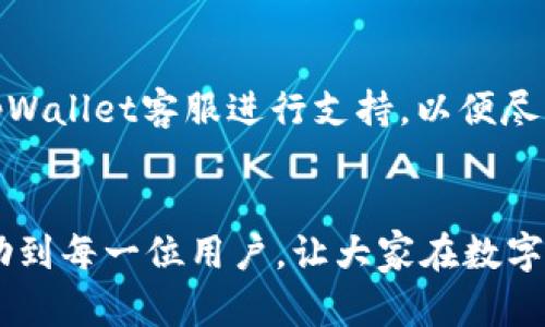   解决tpWallet账号资源不足问题的方法及建议 / 
 guanjianci tpWallet,账号资源不足,钱包,区块链技术 /guanjianci 

引言
在当今数字货币和区块链的迅速发展中，钱包的使用已经成为了每个投资者和用户的重要一步。tpWallet作为一款广受欢迎的钱包应用，因其安全性、便捷性而受到众多用户的青睐。然而，有些用户可能会在使用过程中遇到“账号资源不足”的提示，导致无法顺利进行交易或操作。这一问题不仅影响了用户的体验，也可能导致错失投资机会。因此，本文将详细探讨如何解决tpWallet账号资源不足的问题，并给出建议。

tpWallet账号资源不足的原因分析
账号资源不足通常是由多个因素导致的，以下是一些常见的原因：
ul
    listrong存储限制：/strong每个tpWallet账户都有一定的存储限制，当存储达到上限时，就会出现资源不足的提示。这可能是因为用户保存了过多的交易记录、备份文件等。/li
    listrong网络延迟：/strong如果tpWallet连接的网络不稳定，可能导致交易请求在传输过程中受到延迟，进而导致资源不足的提示。/li
    listrong账户超载：/strong在进行操作时，如果账号同时进行过多的交易，可能会造成系统的超载，导致账号资源不足。/li
    listrong未更新软件：/strong如果tpWallet软件未保持最新版本，会存在一些潜在的bug或性能问题，这可能会影响账号的资源使用。/li
/ul

解决tpWallet账号资源不足的实用方法
针对上述提到的原因，用户可以采取以下方法来解决tpWallet账号资源不足的问题：
ul
    listrong清理存储：/strong用户可以通过定期清理tpWallet中的交易记录、备份文件等来释放存储空间。建议定期检查和清除不再需要的文件。/li
    listrong网络连接：/strong确保使用稳定的网络环境，避免因网络延迟导致的账号资源不足。用户可以选择使用WiFi或优质的移动数据。/li
    listrong分散交易：/strong尽量避免一次性进行过多的交易，如果确实需要进行大量操作，可以将交易分批进行，以减少系统负载。/li
    listrong更新软件：/strong及时更新tpWallet至最新版本，以享受最新的功能和修复bug，提升软件运行效率。/li
/ul

tpWallet的建议
除了处理资源不足的问题，用户在日常使用tpWallet时，还可以采取一些建议来提升整体体验：
ul
    listrong定期备份：/strong为确保数据安全，用户应定期备份自己的钱包，这不仅可以防止数据丢失，还可以提升账号的管理效率。/li
    listrong关注社区动态：/strong随时关注tpWallet的官方社区或社交媒体，获取最新的信息和更新公告，以避免错过重要动态。/li
    listrong学习区块链基础知识：/strong了解区块链技术的基础知识，有助于用户更好地理解钱包的运作原理和潜在问题，从而提升操作能力。/li
    listrong参与用户反馈：/strong如果遇到问题，可以通过社区或客服反馈，参与到tpWallet的升级过程中。/li
/ul

常见问题解答
1. 为什么tpWallet会提示账号资源不足？
tpWallet出现账号资源不足的提示，通常是因为存储达到了上限，未及时清理历史交易记录和其他文件是主要原因之一。此外，网络延迟或账户超载也可导致这种情况的发生。如果用户在进行操作时不小心同时发起多笔交易，也容易造成这种提示。

2. 清理tpWallet中的存储数据有什么技巧？
为了有效清理tpWallet中的存储，用户可以先查看自己存储的内容，清除不再需要的交易记录和其他占用空间的文件。建议将重要的交易记录备份到本地或云端，再进行清理。定期的维护和清理可以有效避免账号资源不足，提高钱包的运行效率。

3. 如何确保tpWallet的网络连接畅通？
确保tpWallet的网络连接畅通，有以下几个建议：首先，尽量选择稳定的网络环境，例如使用WiFi而非公共网络。其次，在移动环境中，确保信号良好，避免因信号不稳定而导致的延迟。此外，定期重启路由器或换用其他网络服务，也可提升网络的稳定性。

4. 如何有效处理更新后的tpWallet问题？
如果在更新tpWallet后遇到问题，用户应首先检查更新日志，了解新版本的变更内容，然后根据官方指导进行操作。如果问题依旧存在，可以尝试重新安装或重启设备。如果问题严重，建议联系tpWallet客服进行支持，以便尽快解决。

总结
tpWallet作为区块链时代的重要工具，面临的账号资源不足问题是常见的，但通过有效的解决措施和最佳实践，用户可以显著改善这一问题，提升使用体验。希望以上提供的方法和建议能够帮助到每一位用户，让大家在数字货币的海洋中稳健而自信地航行。