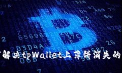 如何解决tpWallet上薄饼消失