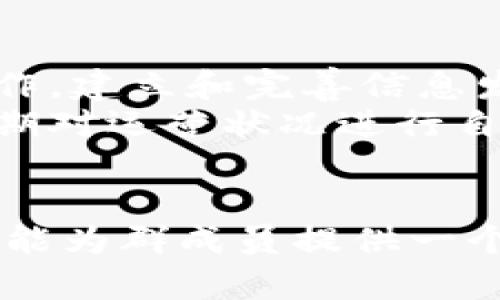 bianti数字货币群主的法律风险与合规分析/bianti
数字货币, 群主, 法律风险, 合规性/guanjianci

引言
随着区块链技术的发展，数字货币的使用越来越广泛，也引发了诸多法律问题。在这种情况下，数字货币群主的角色日益重要，他们不仅负责管理群体的交流和信息共享，甚至还可能参与某些关键决策。然而，这种角色也带来了潜在的法律风险。本文将深入探讨数字货币群主可能面临的违法风险，以及如何在法律框架下合规运营。

数字货币的现状与法律背景
数字货币，自比特币问世以来已经发展了十余年，数以千计的加密货币相继出现。这些数字货币往往不受任何中央机构的监管，交易过程透明且相对匿名，这为法律监管带来了挑战。许多国家尚未完善相应的法律体系来规范数字货币的使用，例如如何定义数字资产、如何进行税收以及如何保护投资者的权益等。
以中国为例，自2017年起，中国政府加强了对数字货币的监管，尤其是针对ICO（初始代币发行）、虚拟货币交易所的管理，使得许多相关活动被禁止。然而，依然存在一些灰色地带，群主在这些区域活动时不慎触犯法律，可能会面临严重的后果。

数字货币群主的职责与风险
作为数字货币群的管理者，群主的责任包括但不限于内容的发布、用户的管理、信息的分享等。群主可能会因发布虚假信息、诱导投资等行为而面临法律责任。此外，群主如果未尽合理的审查义务，对群内参与者发布的信息未进行监管，也可能承担相应的法律责任。
例如，如果群主在群内鼓励投资特定的数字资产，而这些资产被认定为非法金融产品，可能导致群主被控违法。此外，如果群主由于疏忽而未能防止诈骗行为的发生，也可能面临法律诉讼。具体情况往往取决于当地法律及群主的具体行为。

数字货币群主如何合规运营
要降低法律风险，数字货币群主需要了解并遵循当地的法律法规。首先，群主应明确自己所在国家或地区对数字货币的监管政策，避免参与被禁止的活动。其次，群主应建立健全的信息审核机制，确保群内分享的信息真实可靠。此外，群主需要对群成员进行必要的合规教育，提高他们对法律风险的认识，从而减少群内可能出现的违规行为。
还可以通过定期邀请法律专家进行讲座等形式，提升整个群体的法律意识。同时，群主应在群内明确群规，禁止发布虚假、误导性的信息，对违反者及时进行罚则，维护群体的良好秩序。

常见问题一：数字货币群主是否需要备案？
在某些国家和地区，数字货币的群主可能需要进行备案，以符合法律要求。比如在中国，任何涉及金融业务的组织或个人都需向相应监管机构进行登记或备案。这一政策旨在加强对市场的监管，防止金融风险的蔓延。
对于数字货币群主来说，备案涉及的内容通常包括其经营范围、服务对象、风险控制措施等。未备案的群主一旦被查处，可能会面临罚款、整改甚至刑事处罚。因此，数字货币群主在开展业务之前，务必了解所在地区的具体要求并按相关规定进行备案。

常见问题二：如果群成员在群内发布诈骗信息，群主是否需要承担责任？
关于群主对群内信息的责任，各国法律规定不一。在大多数情况下，群主不会对群成员的行为承担直接责任，但如果群主未尽合理的监督责任，可能被认定为有失职之嫌。比如，群主明知群内存在诈骗信息仍然置之不理，或是主动为诈骗行为提供平台，往往会被追究责任。
要降低这方面的法律风险，群主应采取积极的管理措施，如定期审查群内信息、及时删除虚假信息、对诈骗行为发出警告等。通过这些方式，群主可以在一定程度上证明自己的尽责，从而减轻法律责任。

常见问题三：如何判断一个数字货币项目是否合法？
判断数字货币项目是否合法可从以下几个方面考虑：首先，查看项目的备案情况。在大多数国家，合法的数字货币项目都会在当地的金融监管机构进行备案，并公示相关的信息。其次，项目白皮书的透明度也是一个参考标准。合法项目通常会详细说明其技术实现、商业模式、团队背景及法律合规性等内容。
此外，可以关注项目团队的背景和声誉。合法的项目团队通常会有行业内的专业背景或实践经验，在数字货币领域内有一定的声誉和影响力。最后，可以查阅该项目的社区反馈，看看其他投资者的看法也是一个重要的参考。

常见问题四：数字货币群主如何应对法律风险？
要有效应对法律风险，数字货币群主应该采取多种措施。首先，提升自身的法律知识，了解行业内的法律法规，及时跟进监管政策变动。此外，应严格遵守合规操作，建立和完善信息发布审核机制，以确保群内信息真实可靠，避免误导群成员。
其次，可与法律顾问建立良好的关系，定期咨询相关法律问题。这样可以及时获得专业的意见，避免因盲目操作而导致的法律风险。最后，建议进行风险评估，定期对运营状况进行自查，以确保在法律框架下安全合规运营。

结论
数字货币群主在享受数字货币带来的便利时，亦需警惕随之而来的法律风险。通过合规运营、明确法律责任以及定期接受法律教育，群主不仅能够保护自己，更能为群成员提供一个更加安全的交流环境。综上所述，数字货币群主应当以法律为导向，维护自身及他人的合法权益。
