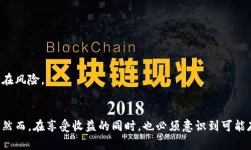 tpWallet抵押指南：如何有效管理您的数字资产
tpWallet, 抵押, 数字资产, 加密货币/guanjianci

在现代数字经济中，越来越多的人开始关注如何有效管理和增值他们的数字资产。tpWallet作为一个安全且功能强大的数字钱包，不仅支持各种加密货币的存储，还提供了抵押功能，使用户能够通过抵押他们的资产来获得利息或其他收益。在本文中，我们将深入探讨tpWallet的抵押机制、优点、使用方法以及常见问题，帮助您更好地利用这一工具来管理您的数字资产。

tpWallet抵押的基本概念
抵押是一种金融机制，用户将自己的数字资产存入钱包平台，以换取相应的收益或者利息。在tpWallet中，用户可以将各种支持的加密货币进行抵押，通常会获得比储蓄账户更高的利息回报。抵押的过程包括资产的存入、质押和收益的获取，每个步骤都有其特定的操作流程和注意事项。

tpWallet的优势
tpWallet的抵押功能有多种优点：
ul
    listrong高收益率：/strong通过抵押，用户可以获得比传统银行存款更高的利率。/li
    listrong安全性：/strongtpWallet使用行业领先的加密技术，确保用户的资金和数据安全。/li
    listrong流动性：/strong许多抵押产品允许用户随时解锁资产，从而保持流动性。/li
    listrong用户界面友好：/strongtpWallet提供了直观的界面，便于用户操作和管理。/li
/ul

如何在tpWallet中进行抵押
在tpWallet中进行抵押的步骤相对简单，用户可按照以下步骤进行操作：
ol
    li创建或登录tpWallet账户。/li
    li选择要抵押的加密货币，并确保其在tpWallet中可用。/li
    li进入抵押页面，选择抵押金额和期限。/li
    li确认交易并等待系统处理。/li
    li监控抵押状态和收益记录。/li
/ol
每个步骤都有对应的操作指导，用户可依据指引输入相应信息，并根据需要调整抵押参数。

tpWallet抵押的常见问题

问：tpWallet支持哪些加密货币进行抵押？
tpWallet支持多种加密货币进行抵押，这些加密货币通常包括：
ul
    li比特币（BTC）/li
    li以太坊（ETH）/li
    li瑞波币（XRP）/li
    li莱特币（LTC）/li
    li其他ERC-20代币/li
/ul
用户可以在tpWallet的官方网站或应用中查看最新的支持资产列表以及具体的抵押奖励机制。值得注意的是，不同的资产可能具有不同的收益率和抵押要求，因此用户在选择时需要根据自己的投资目标进行综合评估。

问：tpWallet的收益是如何计算的？
tpWallet的收益计算方式一般基于几个因素，如选择的加密货币、抵押金额和时间周期。通常情况下，tpWallet会在用户确认抵押后，按照一个预设的年利率进行计算。具体的计算公式为：
strong收益 = 抵押金额 × 年利率 × 时间（以年为单位）/strong
例如，如果用户抵押了1000美元的比特币，年利率为5%，那么一年后用户可以获得50美元的利息。此外，tpWallet通常还会公示利率的变化情况，用户可以根据市场情况选择适合的时机进行抵押。

问：抵押期间可以解锁资产吗？
在tpWallet中，是否可以随时解锁资产通常取决于所选择的抵押产品。许多情况下，tpWallet提供的抵押服务允许用户在特定条件下部分或全额解锁抵押资产。用户需要注意以下几点：
ul
    listrong解锁条件：/strong每种抵押产品都有不同的解锁条件，用户在参与前需仔细阅读相关条款。/li
    listrong可能的手续费：/strong某些解锁操作可能会产生手续费或影响收益，因此需要考虑这些因素。/li
    listrong流动性的评估：/strong选择支持灵活解锁的抵押产品，可以在必要时更好地保持流动性。/li
/ul
用户可以在tpWallet的界面上查看自己的抵押状态，并根据自身需要进行相应的操作。

问：tpWallet抵押是否存在风险？
和所有投资一样，抵押也存在一定的风险。主要风险包括：
ul
    listrong市场风险：/strong加密货币价格波动较大，抵押资产可能会降低价值，影响收益表现。/li
    listrong平台风险：/strong尽管tpWallet采取了多重安全措施，但任何一个在线平台都可能面临安全问题，如黑客攻击或系统故障。/li
    listrong流动性风险：/strong在某些情况下，用户可能无法随时解锁其抵押资产，特别是在市场波动剧烈时。/li
/ul
建议用户在使用抵押功能前进行全面的风险评估，并充分了解资产的市场表现和tpWallet的使用条款。此外，制定合理的投资策略和风险管理计划，可以有效降低潜在风险。

总结
tpWallet的抵押功能为用户提供了一个安全高效的数字资产管理工具。通过合理使用这一功能，用户不仅能够实现资产的增值，还可以在数字经济中灵活获得收益。然而，在享受收益的同时，也必须意识到可能存在的风险，进行全面的风险评估和管理。希望通过本文，读者能够更加深入地理解tpWallet的抵押机制，从而更好地利用这一功能来提升自己的数字资产管理能力。