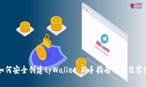 如何安全创建tpWallet：新手指南与最佳实践