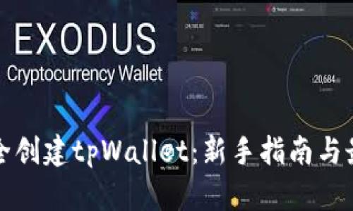 如何安全创建tpWallet：新手指南与最佳实践