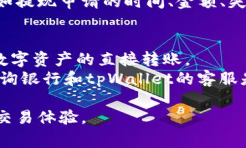 bipiao/bipiaotpWallet提现到银行卡的完整指南/bipiao
tpWallet, 提现, 银行卡, 数字钱包/guanjianci

随着数字货币与数字钱包的普及，越来越多的人开始使用像tpWallet这样的数字钱包来管理和交易他们的资产。tpWallet是一款功能丰富、用户友好的数字钱包，它不仅可以存储和交易各种数字资产，还允许用户将资金提现到银行卡。然而，许多人对于tpWallet是否可以提现到银行卡仍然存有疑问。本文将详细探讨tpWallet提现到银行卡的过程，解答用户在使用过程中可能遇到的问题，并提供一些实用的建议。

什么是tpWallet？
tpWallet是一种数字钱包应用程序，允许用户存储、接收和发送多种数字资产。用户可以通过tpWallet管理他们的比特币、以太坊和其他各种加密货币。tpWallet的设计目的是为了提升交易的便捷性与安全性，其用户界面友好，操作简单，适合各种技术背景的用户。tpWallet还具有强大的安全措施，如加密技术和双重身份验证，确保用户资产的安全。

tpWallet如何充值？
使用tpWallet的第一个步骤通常是充值。用户可以通过多种方式将资金充值到他们的tpWallet账户，比如通过银行转账、信用卡或其他数字货币。充值过程相对简单，通常只需选择一种支付方式并输入相应的金额，系统会引导用户完成充值过程。成功充值后，用户的账户余额将立即更新，资金即可用于交易或投资。

tpWallet的提现流程是怎样的？
提现是tpWallet的一个重要功能，允许用户将他们的余额提现到他们的银行账户。提现流程如下：
1. **登录账户**：用户首先需要登录到他们的tpWallet账户。
2. **导航到提现菜单**：在界面中，用户需要找到“提现”或“转账”选项，这通常在账户余额的下方或在设置菜单中。
3. **选择提现金额**：用户需要输入他们希望提现的金额，并选择提现到银行卡的选项。
4. **填写银行信息**：用户需要输入他们的银行账户信息，包括银行名称、账户号码、收款人姓名等。确保这些信息准确无误，以避免提现失败。
5. **确认提现请求**：在确认所有信息无误后，用户可以提交提现请求。系统通常会发送确认邮件或通知，告知用户提现请求已提交。
6. **等待到账**：提现处理的时间因不同银行和地区而异，一般需要1到5个工作日。用户可以在tpWallet中查看提现状态。

tpWallet提现到银行卡的优缺点
尽管tpWallet允许用户将资金提现到银行卡，但这一过程也有其优缺点：
*优点*：
1. **灵活性**：用户可以随时将资金转移到他们的银行账户，提供了很高的资金流动性。
2. **安全性**：通过正规的银行系统进行提现，可以降低资金被盗或诈骗的风险。
3. **易于使用**：tpWallet的提现界面友好，用户可以简单明了地完成操作，无需太多技术知识。
*缺点*：
1. **手续费**：提现到银行卡可能会产生一定的手续费，具体金额取决于tpWallet的政策和所使用的银行。
2. **时间延迟**：相较于数字货币之间的即时转账，提现到银行卡可能需要等待较长时间。
3. **银行限制**：某些银行可能对数字货币的提现有特殊限制，用户在提现前需了解相关政策。

tpWallet的提现限制
在提现之前，用户应知晓以下可能的限制：
1. **最低提现金额**：tpWallet通常会设定一个最低提现金额，用户的余额需超过该金额才能进行提现。
2. **每日提现次数限制**：为了防止欺诈，tpWallet可能会设定每日的提现次数，用户需注意避免达到上限。
3. **身份验证要求**：出于合规性和安全性，用户在首次提现前需要完成身份验证，这可能需要提供身份证明文件。

有关tpWallet提现的常见问题
以下是与tpWallet提现到银行卡相关的一些常见问题，及其详细解答。

1. tpWallet的提现手续费是多少？
tpWallet的提现手续费会根据平台政策和所选银行不同而有所差异。通常情况下，手续费是根据提现金额的一定比例收取，可能还有固定金额的基本收费。例如，提现金额在100美元以下，手续费可能为5美元；而提现金额在100美元以上的，手续费可能是提现金额的2%。所以在提现前，用户需仔细核对手续费，以免造成不必要的损失。
此外，不同国家和地区对数字资产的相关政策也会影响提现手续费，特别是在涉及外汇转换时。例如，有些国家规定高于一定金额的转账需要交纳税费。因此，建议用户在进行提现时，尽早查看相关费用信息，确保自己不会因手续费问题而感到困扰。

2. 提现到账时间多久？
提现到账时间因银行、地区和tpWallet的处理速度而有所不同。一般情况下，提现处理时间在1至5个工作日之间。tpWallet会尽量快地处理用户的提现请求，但由于涉及银行的转账流程，有时会出现延迟。如果用户在正常操作时间内没有收到款项，建议先查看是否有任何提现请求的状态更新。如果有任何问题，联系tpWallet客服将是一个不错的选择。
需要注意的是，一些银行在周末和假期可能不会处理转账请求，因此这一点也会影响到账时间。此外，用户也需确认提供的银行信息，以确保信息的准确性，避免因资料错误导致的提现失败。

3. 如果tpWallet提现失败，应该怎么办？
在提现过程中，如果用户遇到提现失败的情况，首先应查看失败原因。常见的原因有：银行信息错误、余额不足、提现金额低于规定最低金额等。在确认问题后，用户可以按照tpWallet提供的指导重新提交提现请求。
如果确认所有信息都没问题，但提现请求仍然失败，用户应及时联系tpWallet的客服。他们可以提供详细的处理说明，并帮助处理可能存在的技术问题。用户在联系客服前，需准备好相关信息，例如提现申请的时间、金额、失败通知等，这样会加快问题的解决速度。

4. tpWallet支持哪些银行卡提现？
tpWallet通常支持大部分主要银行的银行卡提现，包括但不限于Visa、Mastercard和当地一些主要金融机构的借记卡。然而，不同地区和国家可能存在特定的限制，某些地方的银行可能不支持数字资产的直接转账。
在选择提现方式时，用户需确保所选择的银行卡符合tpWallet的提现规定，最好事先确认银行是否支持相应的数字资产转账。如果用户所在地区对数字资产有特别的限制，那么在进行提现前，咨询银行和tpWallet的客服是非常重要的，以确保提现顺利完成。

总的来说，tpWallet是一款便捷安全的数字钱包，允许用户将资金提现到银行卡。了解提现流程、手续费、到账时间以及常见问题，可以帮助用户更好地管理他们的数字资产，享受更安全和高效的交易体验。