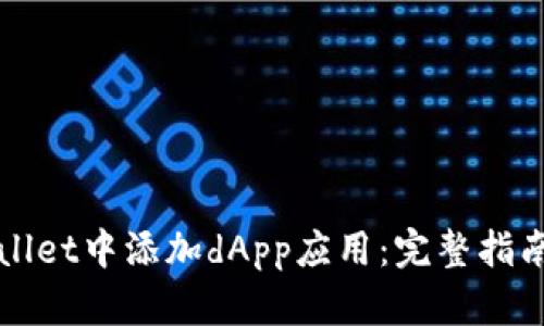 如何在tpWallet中添加dApp应用：完整指南与实用技巧