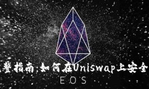 : 完整指南：如何在Uniswap上安全买币