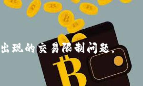    tpWallet禁止交易的原因及解决方案解析  / 

 guanjianci  tpWallet, 禁止交易, 数字钱包, 解决方案  /guanjianci 

引言
随着区块链和加密货币的迅速发展，数字钱包的使用越来越普遍。而tpWallet作为一种热门数字钱包，吸引了大量用户。但近年来，不少用户反映tpWallet禁止交易的情况，导致资金无法正常流动。本文将围绕这一问题展开详细探讨，分析tpWallet禁止交易的原因，并提供相应的解决方案。

tpWallet禁止交易的原因
tpWallet禁止交易的原因可以归结为几个方面。首先，合规性监管是一个重要原因。随着全球各国对加密货币的监管力度不断加大，数字钱包需要遵循一定的法律法规，如果tpWallet发现用户的交易违反了这些规定，就可能会被迫禁止交易。其次，安全性也是重要考量。为了保护用户资金，tpWallet可能会在检测到异常交易或潜在风险时，临时冻结账户以防止损失。此外，系统升级和维护也是可能导致交易暂停的一大原因，当tpWallet进行系统维护时，相关交易功能可能会受到影响。

tpWallet禁止交易的解决方案
针对tpWallet禁止交易的现象，用户可以采取几种有效的解决方案。首先，用户应仔细阅读tpWallet的服务条款和相关政策，确保自己的交易符合规定。如果因为合规问题导致交易被禁止，用户需要进行相应的身份验证或整改。其次，如发现账户被暂时冻结，用户应尽快联系tpWallet客服，了解详细情况并寻找解决方案。通常，客服会提供具体的指导，帮助用户恢复交易功能。最后，用户还可以考虑信息安全措施，如使用双重认证，避免账号被盗用，从而减少交易受阻的风险。

常见问题解答

1. 为什么我的tpWallet账户会被禁止交易?
账户被禁止交易的原因通常有多种可能性。首先，您的账户可能因为违反了tpWallet的用户协议而被限制。很多数字钱包在用户协议中会明确禁止某些行为，如洗钱、诈骗等。如果tpWallet检测到您的交易行为疑似上述情况，就可能会限制您的账户。此外，身份验证问题也是一个常见原因。如果您的身份信息未能通过tpWallet的验证，您将无法进行正常交易。
其次，技术原因也可能导致账户交易被禁止。在进行系统维护时，tpWallet可能会临时关闭账户的交易功能，以确保用户资金的安全。在这种情况下，用户需要耐心等待服务恢复。
最后，安全问题也占了很大一部分。如果tpWallet检测到您的账户有异常活动，例如从不同IP地址频繁登录或进行大量转账，系统会自动冻结账户以保障资金安全。当您遇到这种情况时，可以通过客服寻求解决，通常需要提交一些信息进行核实。

2. 如何解决tpWallet账户禁止交易的问题?
解决tpWallet账户禁止交易的第一步是确认禁止交易的原因。用户可以通过查看tpWallet发送的通知邮件，或登录账户后查看消息中心，以了解具体的限制原因。一旦确认原因后，用户就可以针对性地采取措施。
比如如果是因为身份验证不通过导致的限制，用户需要提供有效的身份证明文件，并按照tpWallet的指引重新进行身份验证。如果是因为违反交易政策，用户应通过客服了解具体的违规行为，并根据指引进行整改。此外，确保您的账户信息是最新和准确的，包括您的注册邮箱和手机号码，这样在需要服务时，可以快速找到您。
有些情况下，用户可能需要等待系统解除限制。这个过程通常是自动的，但用户也可以主动联系客服，询问解除期限，确保在最短时间内恢复交易。

3. tpWallet的交易限制会影响我的资金安全吗?
tpWallet的交易限制机制是为了保护用户的资金安全，一旦检测到可疑交易或异常行为，系统会自动限制该账户的交易。在某种程度上，这种机制可以有效防止账户被盗用或资金被非法转移，这是一种保护用户的措施。
然而，部分用户可能会感到不安，担心这会导致其资金长期被冻结。通常，tpWallet会在核查完毕后，极快地解除限制，恢复交易功能。在问题解决之前，用户的资金仍然是安全的，因为tpWallet非常重视用户资金的安全性。
当然，用户也需要自行采取一些安全措施，例如定期更换密码，不要在不安全的网络环境下进行交易，开启双重认证等，确保账户不被非法访问。

4. 是否有替代的数字钱包可以使用?
市场上有很多数字钱包可供选择，当tpWallet无法使用时，用户确实可以考虑切换到其他钱包。但是，选择替代钱包时应谨慎，需要考虑多个因素，如钱包的安全性、手续费、支持的币种种类等。
一些比较知名的替代钱包包括Coinbase、Binance Wallet、Trust Wallet等。这些钱包各有其特点，Coinbase以用户友好著称，Binance Wallet则支持丰富的资产交易，而Trust Wallet适合追求隐私性和去中心化的用户。
不过，无论选择哪款钱包，用户都应认真阅读其条款，确保遵循相应的操作流程，避免因操作不当而导致类似禁止交易的问题。

总结
tpWallet作为一款热门数字钱包，其禁止交易的现象虽常见，但了解其原因和解决方案可以有效减少对用户财务活动的影响。用户在使用tpWallet时，务必遵循相关规定，确保账户信息的安全，及时与客服沟通，以便妥善应对可能出现的交易限制问题。
同时，保持对市场其他数字钱包的了解，也有助于在遇到问题时灵活应对，保障自己的资产安全。希望本文针对tpWallet禁止交易的问题提供的分析与解答，能为广大用户提供帮助。