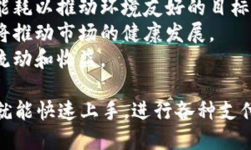   U地址收款下载指南：快速获取收款工具的方法 / 
 guanjianci U地址,收款,下载,钱包 /guanjianci 

什么是U地址收款？
U地址收款是一种新兴的数字支付工具，主要用于在线交易和虚拟货币的转移。这种工具通过赋予用户一个独特的地址，使得交易过程更加安全、快捷。与传统的银行转账相比，U地址收款不仅费用较低，且处理速度显著提高，非常适合电商、自由职业者、内容创作者等需要进行频繁资金流转的人群。

U地址收款的优势
1. 低手续费：相较于传统银行或支付平台，U地址收款的手续费通常更低，特别是在国际交易中，这一优势尤为明显。
2. 安全性高：采用了区块链技术的U地址收款，确保交易的透明性和不可篡改性，同时通过加密技术保护用户的资金安全。
3. 方便快捷：用户只需通过U地址，即可实现全球范围内的资金转账，无需中介机构介入，大大缩短了交易时间。
4. 易于集成：U地址收款可以轻松与各种电商平台、网站和应用进行集成，用户只需按照简单的步骤操作，即可实现收款功能。

如何下载U地址收款工具
下载U地址收款工具是一个相对简单的过程。用户可以在手机应用商店（如Apple App Store或Google Play）中搜索“U地址”进行安装，或者直接访问官方网站下载相应的软件包。以下是详细步骤：
1. **手机应用商店**：打开手机的应用商店，输入“U地址”进行搜索。找到应用后，点击下载并安装。安装完成后，打开应用，按照提示完成注册和账号绑定。}
2. **官方网站**：如果您使用的是电脑，建议访问U地址的官方网站。在首页，通常会有显著的下载按钮，用户可以根据自己的操作系统选择合适的版本（Windows或macOS）进行下载。下载完成后，双击安装包，按照指示完成安装。

如何创建和使用U地址账户
创建U地址账户的过程同样简单。注册后，用户将获得一个唯一的U地址，所有资金都将通过这个地址进行交易。
1. **注册帐号**：打开U地址应用，选择“注册”选项，输入邮箱地址和设置密码。请务必使用真实信息以便进行身份验证。
2. **地址生成**：注册成功后，系统会自动为用户生成一个巴尔地址，这是进行所有收款和转账的唯一标识。
3. **绑定支付方式**：为了进行有效的资金流转，用户需要绑定银行账户、信用卡或其他支付方式，以便将资金提取至本地账户。
4. **收款和转账**：用户可以通过分享自己的U地址给其他人，接受各种形式的数字货币, 也可以通过输入对方的U地址进行转账。

相关问题解答

问题1：U地址收款安全吗？
随着数字支付的普及，很多人对于在线支付工具的安全性非常关注。U地址收款利用了先进的区块链技术，确保所有交易都在一个去中心化的环境中进行。这意味着，没有单一的实体可以控制或篡改交易记录，所有交易都被记录在一个公开的账本中，任何人都可以随时查证。
此外，U地址收款还采用了多层加密技术，保障用户的资金和隐私安全。用户在处理资金时，可以开启双重身份认证（2FA），进一步提升安全性。此外，确保自己下载的应用是来自官方渠道，可大大降低遭受恶意软件或钓鱼攻击的风险。
当然，用户在使用U地址收款时也需要保持警惕，定期检查账户活动，如发现任何可疑交易，应立即采取措施，如更改账户密码或联系客服支持。

问题2：U地址收款能否与其他支付工具兼容？
U地址收款的兼容性是它另一重要的优势。U地址能够与多种数字资产和其他支付工具兼容，包括比特币、以太坊等主流数字货币。同时，它也可以与更多传统金融工具（如信用卡、银行账户）进行集成，使得用户在管理资金时更加灵活便利。
例如，用户可以通过U地址将比特币兑换为法定货币（如美元、人民币等）并转入自己的银行账户，两者间的转换过程通常是即时的，这就大大提高了资金的流动性。此外，U地址也支持API接口，允许开发者将其嵌入到自己的应用中，实现更深层次的整合。
因此，U地址收款不仅能为用户提供独立的支付解决方案，还可以完美地融入现有的支付生态系统中，提供更加丰富的支付体验。

问题3：U地址收款适合什么样的用户？
U地址收款的用户群体非常广泛，基本上任何需要进行资金流转的人士都可以从中受益。以下是一些特定的用户类型：
1. **电商卖家**：在网上销售商品的商家，U地址收款能够提供低廉的交易成本和快速的资金入账速度，使他们能够在竞争激烈的市场中占据优势。
2. **内容创作者**：如YouTuber、博客作者等，通常会面临跨国收款的问题，U地址收款能够帮助他们轻松接收来自全球的打赏或广告收入。
3. **自由职业者**：许多自由职业者（如设计师、程序员等）在与客户进行项目合作时，往往需要跨国支付，U地址具有快速且低成本的特点，非常适合他们。
4. **投资者**：对于关注数字资产投资的用户，U地址收款提供的快速转账功能和安全保障使得资金管理更加高效。

问题4：U地址收款的未来发展趋势
随着数字经济的快速发展，U地址收款未来的发展将呈现出以下几个明显趋势：
1. **更广泛的普及**：随着越来越多的商家和个人用户关注数字支付，U地址将会在全球范围内得到更为广泛的采用，特别是在尚未充分受银行服务覆盖的发展中国家，将成为重要的金融工具。
2. **技术进步**：随着区块链和其他相关技术的不断升级，U地址收款也会不断改进其技术架构和用户体验，例如提高交易速度、降低能耗以推动环境友好的目标。
3. **合规性**：随着监管政策的日益严格，U地址将需要不断提升自己的合规性，以适应全球不同国家和地区的法律法规，这一进程也将推动市场的健康发展。
4. **多样化的产品功能**：U地址将不断扩展功能，例如推出更复杂的财务管理工具、数据分析服务等，以帮助用户更有效地管理资金流动和收益。

综上所述，U地址收款以其高效、安全和便捷的特点，成为数字支付领域的重要一员，适合广泛的用户群体。用户通过简单的下载和注册就能快速上手，进行各种支付，享受科技带来的便利。同时，随着其用户基础的扩大和技术的进步，U地址未来将展现出更为广阔的发展前景。