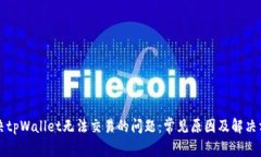 解决tpWallet无法交易的问题