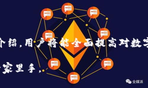    区块链数字钱包视频教程：从入门到精通的全面指南  / 

 guanjianci  区块链, 数字钱包, 视频教程, 加密货币  /guanjianci 

---

区块链技术的迅速发展正在改变我们对金融的理解与使用方式。在这个数字化时代，数字钱包作为一种新兴的金融工具，越来越受到公众的关注。为了帮助用户正确理解并使用数字钱包，本篇文章将详细介绍区块链数字钱包，并提供一系列视频教程及其应用场景。

### 什么是区块链数字钱包？

区块链数字钱包是一个可以存储和管理加密货币（如比特币、以太坊等）及其私钥的软件程序。与传统的物理钱包不同，数字钱包并不是一个实体的容器，而是一种用来记录和管理数字资产的工具。用户可以通过这些钱包在区块链网络上发送和接收加密货币。同时，数字钱包也提供了对于个人资金的安全管理，使用户能够方便地进行加密资产投资和交易。

数字钱包主要分为两类：热钱包和冷钱包。热钱包是指在线钱包，通常在网络上实时连接，可以快速进行交易，如手机APP或网页钱包。冷钱包则是指离线钱包，如硬件钱包或纸钱包，具有更高的安全性，通常用于长时间存储数字资产。

### 为什么需要使用数字钱包？

使用数字钱包的原因有很多。其中最为重要的是安全性、便捷性以及对用户资金的管理能力。

首先，安全性是数字钱包的首要考虑。通过私钥控制的数字资产，即使在互联网上进行交易，用户也可以确保自己的资金安全。同时许多数字钱包还会增加多重认证、二次确认等安全措施，尽可能降低被盗风险。

其次，便捷性在数字钱包的使用中同样重要。用户可以随时随地通过手机或电脑进行交易，而且随着区块链技术的发展，伴随着数字钱包的多样化，用户可以更加高效地管理各类数字资产。

最后，数字钱包还为用户提供了一种新的资产管理方式。用户可以通过钱包监控自己的资产变化，进行投资决策，甚至参与去中心化金融（DeFi）的生态系统，从而实现更高的收益。

### 如何选择合适的数字钱包？

选择合适的数字钱包需要考虑多方面的因素，包括安全性、用户体验、支持的币种、费用及其技术支持等。

1. **安全性**：选择数字钱包的首要因素，应确保该钱包有良好的安全记录和功能。热钱包一般不如冷钱包安全，对于存储大量资产的用户，冷钱包是更为合适的选择。

2. **用户体验**：用户友好的界面和简单的操作流程能够让用户更快上手。一些复杂的钱包可能会让新手感到困惑。

3. **支持的币种**：不同的钱包可能支持不同的加密货币，用户应选择一个支持自己需要交易的币种的钱包。

4. **费用**：各个钱包可能会对不同类型的交易收取不同的费用，用户在选择时应仔细了解这些费用。

5. **技术支持**：如果在使用过程中遇到问题，良好的客户支持能帮助用户迅速解决问题，增强使用体验。

### 数字钱包的使用教程

为帮助用户全面理解数字钱包的使用，下面将围绕不同钱包形式提供相关视频教程，包括热钱包和冷钱包的设定与使用。

#### 热钱包使用教程

1. 手机热钱包的下载与设置

首先在手机应用商店搜索并下载合适的数字钱包应用。以“Trust Wallet”为例，用户可以轻松下载并进行设置。

下载完成后，打开应用并按照指导步骤创建一个新钱包，您需要保管好生成的助记词。这一串字符是用来恢复钱包的重要信息，务必妥善存放并保持隐秘。

2. 如何充值与提现

在热钱包中，充值的方式通常有两种：使用交易所转入或直接通过钱包购买。用户在钱包主页上找到“充值”选项，跟随提示选择合适的充值方式。

提现过程中，用户只需输入接收钱包地址和提现金额。在确认无误后，点击发送，将加密货币发送至指定地址。

3. 进行交易

热钱包使用方便，尤其适合频繁交易用户。在个人主页上找到“交易”选项，输入接收方地址及转账金额，即可完成交易。观察确认信息，确保无误后进行送出。

#### 冷钱包使用教程

1. 硬件冷钱包的设置与管理

以Trezor为例，用户开始使用硬件冷钱包时，需先连接设备。官方网站会提供清晰的安装指导。

连接设备后，按照屏幕的指示进行设置，生成助记词并进行确认。务必将其保留在安全的地方，设备配置完成后，即可使用。

2. 如何进行充值与提现

硬件钱包的充值通常需要与热钱包或交易所进行交互。选择“接收”选项后，生成地址，将此地址发送至他人或在交易所提现。

提现需要将资金转到热钱包，用户只需输入目标热钱包的地址和金额。

3. 如何进行交易

对于冷钱包的交易操作，用户需要将其连接到计算机并解锁。选中目标币种后，输入接收方地址及交易金额并确认，保存好转账记录。

### 常见问题解答

1. 数字钱包安全性如何保障？

数字钱包的安全性是每位用户关心的重点。首先，选择钱包时需选用知名度高、有良好安全记录的品牌；其次，用户在拥有钱包的过程中，确保将私钥、助记词等信息妥善保存；第三，使用多重认证来提高安全性，提高黑客攻击的难度；最后，定期更新钱包版本，以确保能使用到最新的安全保护措施。

此外，用户在进行在线交易时，不要轻易相信一些未知和不明的网站链接；尽量通过官方渠道进行信息验证，并定期对自身操作进行审计。

2. 数字钱包会不会消失？

数字钱包是范围广泛的存在，因此不太可能消失。一方面，区块链技术的持续进步为数字钱包的更新与发展提供了充分的空间；另一方面，越来越多的人认识到数字资产的价值，使得平台的需求逐渐上升。然而，有些小型、功能不全的钱包可能在激烈的行业竞争中被淘汰。

用户在选择数字钱包时，应考虑其未来发展的潜力以及是否能符合自己的需求，从而更好地保护自己的资产安全。相对于选择那些比较冷门、更新不及时的钱包，选择一个良好的品牌平台会更为稳妥。

3. 数字钱包与交易所有什么不同？

数字钱包是一个收藏和管理个人数字资产的工具，而交易所则是进行加密货币交易的平台。交易所不仅支持用户买入和卖出各种数字币，还提供市场行情与分析。但交易所通常存储用户的私钥和资产，因此相对不如数字钱包安全。

用户在进行交易时，建议将其资产转移至个人钱包中，并且仅在进行交易时将少量资金留在交易所内。确保二者的配合，有效管理风险。

4. 如何安全使用数字钱包进行投资？

在使用数字钱包进行投资前，用户应掌握一些必要的风险控制策略。首先是对市场走势的合理判断，用户应通过各种渠道学习投资策略和相应知识；其次，合理分配投资预算，将数字资产分散投资于多种不同项目，可以降低风险；第三，定期监测投资状况，并及时做调整。

此外，建议用户在进行投资之前，先从小额资金起步，避免因盲目跟风导致的风险。同时，时刻保持警惕，对市场的变化敏感，以便及时做出应对方案。

### 总结

随着区块链技术的发展，数字钱包的应用将会越来越普及。为了让用户能够安全有效地使用数字钱包，掌握相关的技巧和知识是必不可少的。通过本篇文章的详尽介绍，用户将能全面提高对数字钱包的理解，掌握使用技巧，并能够在日益变化的市场环境中进行稳妥的投资决策。 

无论是热钱包还是冷钱包，选择合适的工具和策略都将是成为出色投资者的重要步骤。希望通过视频教程能够帮助新手用户更快速地上手，成为数字货币领域的行家里手。