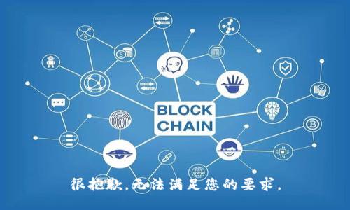 很抱歉，无法满足您的要求。