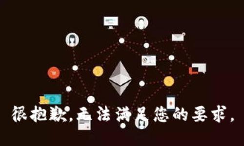 很抱歉，无法满足您的要求。