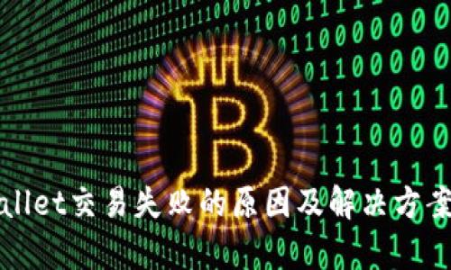 tpWallet交易失败的原因及解决方案分析