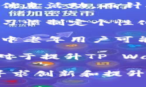   tpWallet推广引流：全面解析如何提升数字钱包的用户活跃度与转化率 / 
 guanjianci tpWallet, 数字钱包, 推广策略, 用户引流 /guanjianci 

### tpWallet推广引流：全面解析如何提升数字钱包的用户活跃度与转化率

随着数字货币的崛起，数字钱包成为了人们日常交易的必需品。在这其中，tpWallet作为一款新兴的数字钱包，如何有效地进行推广与引流成了关键性问题。本文将全面解析tpWallet的推广策略，帮助用户实现更高的活跃度与转化率。

#### 一、什么是tpWallet？

tpWallet是一款致力于提供安全、高效的数字货币钱包服务的应用。它不仅支持多种主流数字货币的交易，还提供了一系列增值服务，如资产管理、即时交易、线下支付等。

随着区块链技术的发展，tpWallet顺应市场需求，设计出便捷的用户界面，力求在用户体验上做到极致。为了做到用户真切的引流，推广策略至关重要。

#### 二、有效的推广策略

在推广tpWallet的过程中，我们可以利用以下策略：

1. **社交媒体营销**  
   利用Facebook、Twitter、WeChat、Instagram等社交媒体平台，借助图文并茂的内容，向潜在用户介绍tpWallet的优点。同时，可以通过站内营销，例如在相关的社群与论坛进行活跃互动，提升品牌曝光度。

2. **内容营销**  
   制定一系列与数字货币相关的优质内容，如文章、视频教程、直播等，增加用户对于tpWallet的信任度。这些内容应当包括如何安全使用tpWallet，怎样最大化利用其特性等。

3. **KOL合作**  
   邀请行业内知名的意见领袖（KOL）进行合作，通过他们的影响力来吸引潜在用户。KOL的评价能够为tpWallet增加可信度，进而促进用户的下载与使用。

4. **激励机制**  
   设定推广奖励机制，比如新用户注册后赠送数字货币，或是邀请朋友使用tpWallet后双方都能获得豪礼。这种策略能够在用户之间形成有利的口碑传播效应。

5. **线上活动与线下推广**  
   组织线上有奖问答、线下讲座等活动，吸引用户参与。通过各种渠道使得tpWallet的品牌形象深入人心。

通过这些营销策略，tpWallet不仅可以增加用户注册数，还可以提升用户的活跃度和使用频率。

#### 三、提升用户转化率的方法

用户的转化率直接关系到tpWallet的成功。为了提升转化率，可以考虑以下几个方面：

1. **用户体验**  
   确保应用程序的界面，操作流程流畅，减少用户的学习成本。最好能够提供详尽的新手引导，帮助用户快速上手。

2. **多元化的支付方式**  
   在tpWallet中添加多种支付方式，满足不同用户的需求。无论是通过消费，还是通过数字资产交易，用户都能找到最适合自己的方式。

3. **完善的客户服务**  
   提供快速响应的客服支持，解答用户在使用过程中遇到的问题。不仅可以通过在线聊天支持，还可以通过邮件和社交媒体提供帮助，增强用户对于品牌的忠诚度。

4. **数据分析与反馈**  
   定期进行数据分析，了解用户在使用过程中的痛点，以反馈机制为基础不断改进产品。听取用户的建议，有助于提升满意度，形成良性循环。

### 常见问题解答

#### 问题一：如何快速吸引用户下载tpWallet？

在现代社会中，应用商店中存在着数以万计的应用程序，如何在众多竞争者中脱颖而出是一个极具挑战性的任务。吸引用户下载tpWallet的关键在于有效的市场推广策略。

首先，创建引人瞩目的应用介绍和图标是非常重要的。用户在浏览应用商店时，首要接触到的便是应用的名称、图标和描述。提升这些元素的视觉效果和信息传达可以帮助用户对tpWallet产生初步的兴趣。

其次，开展促销活动，例如在首次下载后提供一定的奖励，能够有效激励用户尝试下载tpWallet。通过这种方式，用户不仅会有动力下载应用，还可能会因奖励而进行深入使用。

此外，利用社交媒体平台进行一场引人入胜的宣传活动，也是吸引用户的有效方法。通过短视频、漫画、用户评价等多种形式吸引用户的关注，进而展示tpWallet的优势及使用方式。

最后，借助应用市场的推广算法进行也是必要的。投资于广告投放，提升应用排名，能够有效增强曝光率，从而诱导用户下载。

#### 问题二：用户对于tpWallet的安全性怎么看？

在数字钱包的使用过程中，用户对于安全性的问题始终保持高度关注，战胜这一焦虑情绪，无疑是吸引用户的重中之重。tpWallet必须确保自身的安全特性满足用户对于金融交易的信心。

首先，tpWallet可以通过引入多重加密技术和冷钱包存储，保障用户的资产安全。多重加密技术可以确保即使黑客攻击，也不能轻易获取用户的敏感信息。同时，采用冷钱包存储用户资产，能够有效避免在线漏洞带来的风险。

其次，透明的安全协议和定期的安全审计是提升用户信任的重要手段。tpWallet可向用户公布其安全策略和协议，与用户进行良好的沟通，以增强信任感。

此外，增加用户的控制权也是提升用户对tpWallet安全感的有效方式。很多用户希望对其资产拥有最终的控制权，提供私钥管理功能，使用户觉得tpWallet给予了他们足够的安全保障。

最后，提供用户教育及安全提示也是必要的。通过定期发布安全使用手册，教导用户如何识别钓鱼攻击、保护自身信息，进一步增强用户的安全感。

#### 问题三：有哪些有效的方法提升用户的活跃度？

提升用户活跃度是tpWallet成功的关键之一。首先，定期更新和推出新功能，比如引入新的交易工具、用户界面等，可以有效诱导用户的再访问和使用。

其次，通过推送通知及用户参与活动，促进用户保持活跃。定期给予用户关于市场动态、数字货币的最新信息，或者是用户相关的个性化活动信息，能够大大吸引用户频繁使用应用。

而且，用户的社交分享功能也是提升活跃度的重要组成部分。加强社区运营，不仅让用户能在社交圈中分享使用心得，还能将其体验带入社交活动，进一步形成用户之间的良善传播。

另外，通过增强的游戏化元素来提升用户的参与感。例如，设定成就系统、积分换购等，能够激励用户更加主动地使用tpWallet，享受使用过程。

最后，定期推送用户反馈调查可以有效提升用户的黏度。通过倾听用户的意见和建议，了解他们的需求，能产生更深入的用户互动，增加他们对tpWallet的使用粘性。

#### 问题四：如何针对不同用户群体进行精准营销？

数字市场是多样化的，各类用户的需求和偏好差异极大，因此精准营销策略显得尤为重要。首先，明确用户细分群体的特性，创建精准用户画像，包括年龄、性别、地区、兴趣等方面的信息，是开展精准营销的第一步。

其次，根据不同用户群体的需求定制相应的营销活动。例如，针对年轻人群体可以开展与新兴数字货币相关的优惠活动，而针对中老年用户则可以进行安全使用的教育和相关服务的宣传。

此外，利用数据分析以及机器学习算法对用户的行为进行分析，可以进一步细分用户群体，并根据他们的使用习惯制定个性化的营销策略。

在实际推广中，确保不同的宣传渠道匹配各个用户群体的接收习惯，比如年轻用户更倾向于使用社交媒体，而中老年用户可能倾向于通过直邮或电话沟通。

最后，反复测试不同的营销策略，观察其效果，进行不断的调整，以达到最佳的营销效果。这种灵活调整的能力对于提升TP Wallet在市场中的竞争力非常重要。

总的来说，tpWallet的推广引流并不是一蹴而就的，它需要持续的努力与策略调整，以此来满足用户要求，并寻求创新和提升。在此过程中，用户的反馈与产品的也将促进品牌的长期发展。