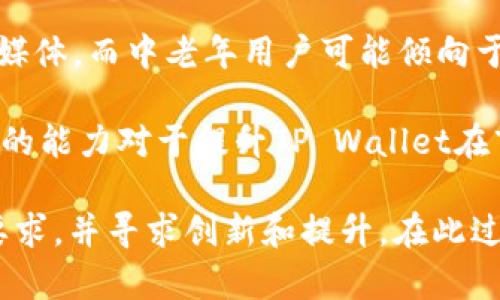   tpWallet推广引流：全面解析如何提升数字钱包的用户活跃度与转化率 / 
 guanjianci tpWallet, 数字钱包, 推广策略, 用户引流 /guanjianci 

### tpWallet推广引流：全面解析如何提升数字钱包的用户活跃度与转化率

随着数字货币的崛起，数字钱包成为了人们日常交易的必需品。在这其中，tpWallet作为一款新兴的数字钱包，如何有效地进行推广与引流成了关键性问题。本文将全面解析tpWallet的推广策略，帮助用户实现更高的活跃度与转化率。

#### 一、什么是tpWallet？

tpWallet是一款致力于提供安全、高效的数字货币钱包服务的应用。它不仅支持多种主流数字货币的交易，还提供了一系列增值服务，如资产管理、即时交易、线下支付等。

随着区块链技术的发展，tpWallet顺应市场需求，设计出便捷的用户界面，力求在用户体验上做到极致。为了做到用户真切的引流，推广策略至关重要。

#### 二、有效的推广策略

在推广tpWallet的过程中，我们可以利用以下策略：

1. **社交媒体营销**  
   利用Facebook、Twitter、WeChat、Instagram等社交媒体平台，借助图文并茂的内容，向潜在用户介绍tpWallet的优点。同时，可以通过站内营销，例如在相关的社群与论坛进行活跃互动，提升品牌曝光度。

2. **内容营销**  
   制定一系列与数字货币相关的优质内容，如文章、视频教程、直播等，增加用户对于tpWallet的信任度。这些内容应当包括如何安全使用tpWallet，怎样最大化利用其特性等。

3. **KOL合作**  
   邀请行业内知名的意见领袖（KOL）进行合作，通过他们的影响力来吸引潜在用户。KOL的评价能够为tpWallet增加可信度，进而促进用户的下载与使用。

4. **激励机制**  
   设定推广奖励机制，比如新用户注册后赠送数字货币，或是邀请朋友使用tpWallet后双方都能获得豪礼。这种策略能够在用户之间形成有利的口碑传播效应。

5. **线上活动与线下推广**  
   组织线上有奖问答、线下讲座等活动，吸引用户参与。通过各种渠道使得tpWallet的品牌形象深入人心。

通过这些营销策略，tpWallet不仅可以增加用户注册数，还可以提升用户的活跃度和使用频率。

#### 三、提升用户转化率的方法

用户的转化率直接关系到tpWallet的成功。为了提升转化率，可以考虑以下几个方面：

1. **用户体验**  
   确保应用程序的界面，操作流程流畅，减少用户的学习成本。最好能够提供详尽的新手引导，帮助用户快速上手。

2. **多元化的支付方式**  
   在tpWallet中添加多种支付方式，满足不同用户的需求。无论是通过消费，还是通过数字资产交易，用户都能找到最适合自己的方式。

3. **完善的客户服务**  
   提供快速响应的客服支持，解答用户在使用过程中遇到的问题。不仅可以通过在线聊天支持，还可以通过邮件和社交媒体提供帮助，增强用户对于品牌的忠诚度。

4. **数据分析与反馈**  
   定期进行数据分析，了解用户在使用过程中的痛点，以反馈机制为基础不断改进产品。听取用户的建议，有助于提升满意度，形成良性循环。

### 常见问题解答

#### 问题一：如何快速吸引用户下载tpWallet？

在现代社会中，应用商店中存在着数以万计的应用程序，如何在众多竞争者中脱颖而出是一个极具挑战性的任务。吸引用户下载tpWallet的关键在于有效的市场推广策略。

首先，创建引人瞩目的应用介绍和图标是非常重要的。用户在浏览应用商店时，首要接触到的便是应用的名称、图标和描述。提升这些元素的视觉效果和信息传达可以帮助用户对tpWallet产生初步的兴趣。

其次，开展促销活动，例如在首次下载后提供一定的奖励，能够有效激励用户尝试下载tpWallet。通过这种方式，用户不仅会有动力下载应用，还可能会因奖励而进行深入使用。

此外，利用社交媒体平台进行一场引人入胜的宣传活动，也是吸引用户的有效方法。通过短视频、漫画、用户评价等多种形式吸引用户的关注，进而展示tpWallet的优势及使用方式。

最后，借助应用市场的推广算法进行也是必要的。投资于广告投放，提升应用排名，能够有效增强曝光率，从而诱导用户下载。

#### 问题二：用户对于tpWallet的安全性怎么看？

在数字钱包的使用过程中，用户对于安全性的问题始终保持高度关注，战胜这一焦虑情绪，无疑是吸引用户的重中之重。tpWallet必须确保自身的安全特性满足用户对于金融交易的信心。

首先，tpWallet可以通过引入多重加密技术和冷钱包存储，保障用户的资产安全。多重加密技术可以确保即使黑客攻击，也不能轻易获取用户的敏感信息。同时，采用冷钱包存储用户资产，能够有效避免在线漏洞带来的风险。

其次，透明的安全协议和定期的安全审计是提升用户信任的重要手段。tpWallet可向用户公布其安全策略和协议，与用户进行良好的沟通，以增强信任感。

此外，增加用户的控制权也是提升用户对tpWallet安全感的有效方式。很多用户希望对其资产拥有最终的控制权，提供私钥管理功能，使用户觉得tpWallet给予了他们足够的安全保障。

最后，提供用户教育及安全提示也是必要的。通过定期发布安全使用手册，教导用户如何识别钓鱼攻击、保护自身信息，进一步增强用户的安全感。

#### 问题三：有哪些有效的方法提升用户的活跃度？

提升用户活跃度是tpWallet成功的关键之一。首先，定期更新和推出新功能，比如引入新的交易工具、用户界面等，可以有效诱导用户的再访问和使用。

其次，通过推送通知及用户参与活动，促进用户保持活跃。定期给予用户关于市场动态、数字货币的最新信息，或者是用户相关的个性化活动信息，能够大大吸引用户频繁使用应用。

而且，用户的社交分享功能也是提升活跃度的重要组成部分。加强社区运营，不仅让用户能在社交圈中分享使用心得，还能将其体验带入社交活动，进一步形成用户之间的良善传播。

另外，通过增强的游戏化元素来提升用户的参与感。例如，设定成就系统、积分换购等，能够激励用户更加主动地使用tpWallet，享受使用过程。

最后，定期推送用户反馈调查可以有效提升用户的黏度。通过倾听用户的意见和建议，了解他们的需求，能产生更深入的用户互动，增加他们对tpWallet的使用粘性。

#### 问题四：如何针对不同用户群体进行精准营销？

数字市场是多样化的，各类用户的需求和偏好差异极大，因此精准营销策略显得尤为重要。首先，明确用户细分群体的特性，创建精准用户画像，包括年龄、性别、地区、兴趣等方面的信息，是开展精准营销的第一步。

其次，根据不同用户群体的需求定制相应的营销活动。例如，针对年轻人群体可以开展与新兴数字货币相关的优惠活动，而针对中老年用户则可以进行安全使用的教育和相关服务的宣传。

此外，利用数据分析以及机器学习算法对用户的行为进行分析，可以进一步细分用户群体，并根据他们的使用习惯制定个性化的营销策略。

在实际推广中，确保不同的宣传渠道匹配各个用户群体的接收习惯，比如年轻用户更倾向于使用社交媒体，而中老年用户可能倾向于通过直邮或电话沟通。

最后，反复测试不同的营销策略，观察其效果，进行不断的调整，以达到最佳的营销效果。这种灵活调整的能力对于提升TP Wallet在市场中的竞争力非常重要。

总的来说，tpWallet的推广引流并不是一蹴而就的，它需要持续的努力与策略调整，以此来满足用户要求，并寻求创新和提升。在此过程中，用户的反馈与产品的也将促进品牌的长期发展。