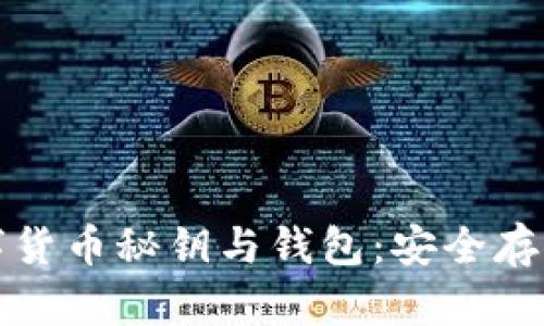 全面解读数字货币秘钥与钱包：安全存储与管理指南