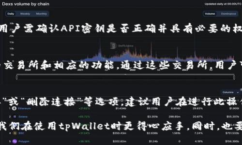  tpWallet连接交易所的详细指南与最佳实操技巧 / 
 guanjianci tpWallet, 连接交易所, 数字资产管理, 加密货币 /guanjianci 

在数字货币迅速发展的今天，钱包的功能已不仅仅局限于存储加密资产，其连接功能的灵活性愈加重要。tpWallet作为一款新兴的加密数字钱包，其便捷的交易所连接功能受到了广泛关注。本文将详细探讨tpWallet如何连接各种数字货币交易所，帮助用户更方便地进行资产管理与交易。

tpWallet概述
tpWallet是一款支持多种加密货币的数字钱包，旨在为用户提供一个安全、便捷的资产管理环境。其主要功能包括加密货币存储、转账、交易所连接、资产查询等。tpWallet的界面友好，适合新手和资深用户使用。在加密货币市场中，用户可以随时随地安全地管理他们的资产。

如何在tpWallet中创建账户
在开始使用tpWallet连接交易所之前，用户需要先创建一个tpWallet账户。以下是创建账户的简单步骤：
ul
    listrong下载并安装tpWallet:/strong 首先，根据操作系统下载tpWallet应用，支持iOS和Android平台。安装完成后，打开应用。/li
    listrong注册新账户:/strong 在主界面，点击“注册”按钮，输入邮箱地址和密码，并按照提示填写个人信息。/li
    listrong安全设置:/strong 设置两步验证和安全问题，以增强账户的安全性。/li
    listrong备份助记词:/strong 注册完成后，系统会生成一组助记词，请务必将其妥善保管，这将用于恢复账户。/li
/ul

tpWallet连接交易所的步骤
连接交易所是tpWallet的一大亮点，用户可以通过这一功能轻松进行交易。以下是连接的详细步骤：
ul
    listrong打开应用:/strong 启动tpWallet并登录自己的账户。/li
    listrong找到“交易所连接”功能:/strong 在主界面中找到“交易所”或“连接交易所”的选项，点击进入。/li
    listrong选择交易所:/strong tpWallet支持多个知名交易所，包括Binance、Huobi、OKEx等。用户需根据个人需求选择所需的交易所。/li
    listrong输入API密钥:/strong 用户需要在所选交易所创建API密钥，这通常在交易所的账户设置中可以找到。复制该密钥，并在tpWallet中进行粘贴。/li
    listrong授权和连接:/strong 完成上述步骤后，授权tpWallet连接相关的交易所账户。点击“连接”按钮，即可完成交易所链接。/li
/ul

连接交易所的注意事项
虽然tpWallet提供了便捷的交易所连接功能，但用户在进行连接时需谨慎对待，以下是一些注意事项：
ul
    listrong保护API密钥:/strong 避免将API密钥分享给他人，并请及时更改API密钥以保护账户安全。/li
    listrong了解交易所的规定:/strong 不同交易所对于API的使用有不同的规定，用户应仔细阅读相关条款，以避免不必要的损失。/li
    listrong定期检查账户状态:/strong 定期确认tpWallet与交易所之间的连接状态，确保实时掌握资产变动。/li
/ul

常见问题解答
h41. 如何确保tpWallet和交易所的安全性？/h4
在连接tpWallet与交易所时，安全性是用户最关心的问题之一。tpWallet采用多种技术手段保障用户资产的安全，包括加密技术、冷钱包存储等。用户在创建API密钥时，建议选择只允许查看资产或进行特定操作的权限，从而降低潜在风险。此外，用户应定期更新密码，并启用两步验证，增加账户保护层。

h42. 如何处理连接失败的问题？/h4
在连接tpWallet与交易所时，可能会遇到连接失败的情况。常见的原因包括：API密钥设置不当、互联网连接不稳定、交易所系统维护等。首先，用户需确认API密钥是否正确并具有必要的权限，其次检查网络状态，最后可访问交易所的官方网站确认其运营状况。如果问题依旧存在，建议与tpWallet客服联系以获取帮助。

h43. tpWallet支持哪些交易所？/h4
tpWallet目前已与多家主流交易所进行合作，包括但不限于Binance、Huobi、OKEx等。用户在使用前可查看tpWallet的官方网站，了解支持的交易所和相应的功能。通过这些交易所，用户可以进行市场买卖、资产交易等操作。同时，tpWallet也会不断更新，增加更多的交易所支持，以满足用户需求。

h44. 如何撤销已授权的交易所连接？/h4
在一些情况下，用户可能需要撤销tpWallet与交易所之间的连接。用户可以在tpWallet的“交易所”设置中找到对应的连接项，选择“撤销连接”或“删除连接”等选项。建议用户在进行此操作前仔细考虑，确保不会对交易造成影响。同时，用户也可以在交易所的账户设置中删除API密钥，以完全切断与tpWallet的连接，确保安全性。

通过以上的介绍，相信大家对tpWallet如何连接交易所有了清晰的了解。连接交易所的功能使得用户能够更方便地管理和交易数字资产，让我们在使用tpWallet时更得心应手。同时，也要时刻保持警觉，注意账户的安全。希望本文的信息能够帮助大家更好地使用tpWallet，享受数字货币带来的便利。
