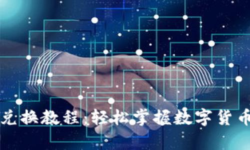 tpWallet兑换教程：轻松掌握数字货币兑换技巧