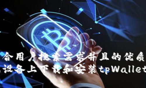 思考一个符合用户搜索需求并且的优质  
如何在苹果设备上下载和安装tpWallet: 完整指南