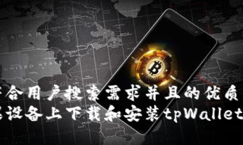 思考一个符合用户搜索需求并且的优质  
如何在苹果设备上下载和安装tpWallet: 完整指南