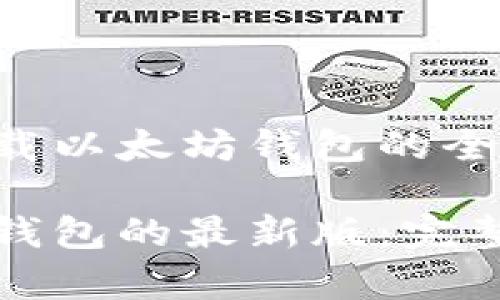 基于最新技术下载以太坊钱包的全指南

如何下载以太坊钱包的最新版：完整步骤与注意事项