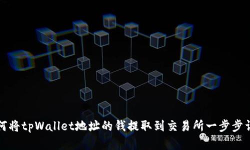 如何将tpWallet地址的钱提取到交易所一步步详解