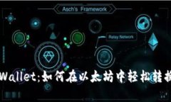 tpWallet：如何在以太坊中轻