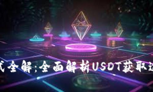 泰达币获取方式全解：全面解析USDT获取途径与注意事项