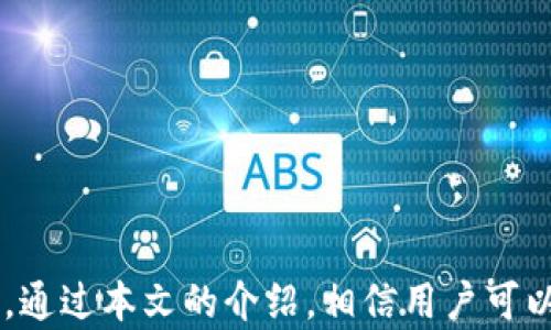 
tiaoti如何在tpWallet中添加地址，快速实现资产管理/tiaoti

关键词
tpWallet, 添加地址, 加密资产, 钱包管理/guanjianci

引言
随着区块链技术的不断发展，数字资产的管理变得愈发重要。在各种数字货币钱包中，tpWallet因其用户友好和功能强大而备受推崇。这款钱包不仅支持多种主流的加密货币，还提供了简便的资产管理功能，其中添加地址的操作至关重要。本文将详细介绍在tpWallet中添加地址的步骤，同时介绍相关的操作技巧以及常见的问题和解决方案，以帮助用户更好地管理自己的加密资产。

什么是tpWallet？
tpWallet是一款支持多种加密数字货币的钱包应用，旨在为用户提供安全、便捷的存储及交易环境。它的用户界面简单易懂，适合不同层级的用户使用。用户可以在钱包中存储各类数字货币，包括比特币、以太坊等，同时也可以用它来管理自己在去中心化应用中的资产。围绕用户的安全需求，tpWallet采用了多重安全措施，包括助记词保护、密码设置等，确保用户资产的安全。

在tpWallet中添加地址的步骤
添加地址是tpWallet中一项非常重要的操作，尤其是在进行交易时。以下是具体的步骤，帮助您快速添加地址：

h4步骤一：打开tpWallet应用/h4
首先，您需要下载并安装tpWallet应用。如果已经安装，直接打开应用。若是新用户，请先按照指引创建新钱包或导入已有钱包。

h4步骤二：进入钱包管理界面/h4
在tpWallet主页，您将看到许多选项，包括资产、交易记录等。点击“钱包管理”选项，进入钱包管理界面。

h4步骤三：选择添加地址/h4
在钱包管理页面，用户可看到“添加地址”按钮，点击此按钮以进行下一步。系统会提示您输入要添加的地址，您可以直接粘贴地址或手动输入。

h4步骤四：保存地址信息/h4
输入完整地址后，您需要为此地址命名，以便于日后管理。命名完成后，点击“保存”按钮，便可以在您的地址列表中找到这一新地址。

h4步骤五：验证地址有效性/h4
为了确保您添加的地址有效，可以通过一些分析工具进行验证。此外，tpWallet也会自动进行基础地址格式的检查，确保格式的正确性。

tpWallet的优点
tpWallet作为一款领先的数字钱包，其优势不仅体现在便捷的操作上，还包括以下几点：
ul
    listrong安全性：/strongtpWallet注重用户资产的安全性，采用多重加密技术，确保用户的私钥和助记词得以安全存储。/li
    listrong多币种支持：/strongtpWallet支持多种主流加密货币，用户可以在同一个应用中管理不同的资产，满足多元化需求。/li
    listrong用户体验：/strong界面直观，功能布局合理，即使是新手用户也能迅速上手。/li
    listrong社区支持：/strongtpWallet拥有活跃的用户社区，用户可以在社区中获得实时支持及问题解答。/li
/ul

相关问题探讨

1. 如何确保在tpWallet中添加地址的安全性？
在数字资产管理中，安全性始终是用户最关心的问题之一。在tpWallet中添加地址时，用户可以采取以下措施确保地址的安全性：

首先，确认您添加的地址来自可信源。加密货币的地址一旦被使用就不可更改，任何错误的地址都可能导致资产的损失。因此，在复制地址时，确保使用的是官方钱包或合法平台提供的地址。

其次，用户应对个人信息进行保护。在使用tpWallet时，不要对外泄露您的助记词、私钥等关键信息，任何人掌握这些信息都有可能导致资产被盗。

此外，定期备份钱包也是一种有效的安全措施。确保您的助记词和其他重要信息在多个安全的地方进行存储，以防因设备丢失或损坏而造成无法访问钱包的情况。

最后，建议开启tpWallet中的安全设置，如密码保护、指纹解锁等功能。这些功能可以有效提高钱包的安全性，保护您的数字资产。

2. 在tpWallet中添加地址时常见的错误及解决方案
在添加地址的过程中，用户可能会遇到各种问题，最常见的错误包括：

首先，用户在手动输入地址时，可能会误输入字符或遗漏部分内容。为了避免此类错误，建议用户采用复制粘贴的方式同时检查地址的完整性。

其次，tpWallet在添加新的地址时可能会出现格式不正确的提示。这通常是因为地址使用了不支持的字符或长度不符合相应的标准。正确选择对应币种的地址格式非常关键。

再者，用户可能在保存地址时未命名或误命名。为确保地址易于识别，建议地命名每个地址，与其相关的具体功能或来源。

最后，如果对于某些地址身份验证产生疑惑，用户可查阅第三方验证平台进行核实，确保所添加地址的真实性。

3. 使用tpWallet进行安全交易的技巧
确保在tpWallet中进行安全交易不仅仅依赖于添加正确的地址，以下是一些提高交易安全性的技巧：

首先，交易前确认接收地址。每次交易前，请核实对方的地址确保其安全性和有效性。尽量避免通过社交媒体或其他不安全的渠道获取地址，防止被他人利用进行欺诈。

其次，设置交易限额。有些用户可能会选择设置每日或每月的转账限额，以减少潜在的损失。这种方法在不经意的误操作时，能够显著降低资产受损的机会。

同时，定期查看交易记录。用户应明确自己钱包中的所有交易流动，及时识别任何异常交易并快速采取措施。如果发现可疑活动，应立即更改密码并联系tpWallet的客服寻求支持。

最后，用户应定期更新tpWallet应用版本。软件更新通常会包括安全性改进与漏洞修复，及时更新能够减少被黑客攻击的风险。

4. 如何选择合适的加密货币钱包？
选择合适的加密货币钱包是安全存储数字资产的重要步骤。用户在选择钱包时可考虑以下几个因素：

首先，钱包的类型非常关键。大致上可分为硬件钱包、软件钱包以及纸钱包等。硬件钱包通常安全性高但价格较贵；软件钱包如tpWallet则在便捷性和灵活性方面表现优秀，适合日常使用。

其次，支持的币种很重要。确保您选择的钱包能够支持您拥有的加密货币，并且最好支持多种币种，以便未来扩展。tpWallet因其多币种支持而受到广泛青睐。

再者，用户体验也是关键因素。钱包的界面友好程度、操作流畅性直接影响用户的使用体验。选择易于上手、功能齐全的钱包，可以提高资产管理的效率。

最后，安全性与社区支持同样不能忽视。选择那些在外部审核中表现良好并具有强大社区支持的钱包，可以为用户提供更安全的保障。

结论
tpWallet依托其用户友好的设计和多种强大的功能，是加密资产管理的重要工具。在使用中通过正确的方式添加地址和采取有效的安全措施，能够确保您的数字资产安全无忧。通过本文的介绍，相信用户可以更好地利用tpWallet，实现高效的资产管理与交易。