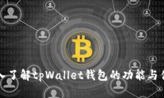 深入了解tpWallet钱包的功能
