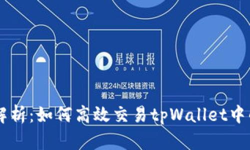 全面解析：如何高效交易tpWallet中的NFT