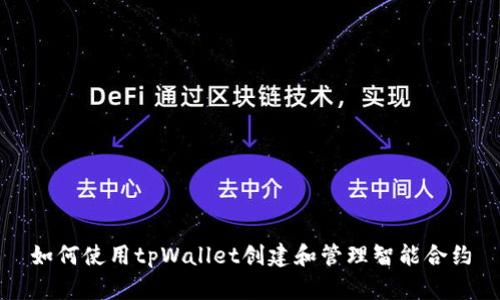 如何使用tpWallet创建和管理智能合约