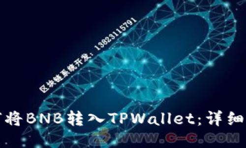 如何将BNB转入TPWallet：详细指南