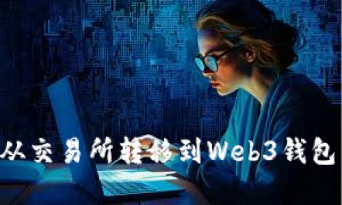 如何将资产从交易所转移到Web3钱包：全方位指南