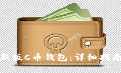 如何下载最新版C币钱包：详细指南与下载地址