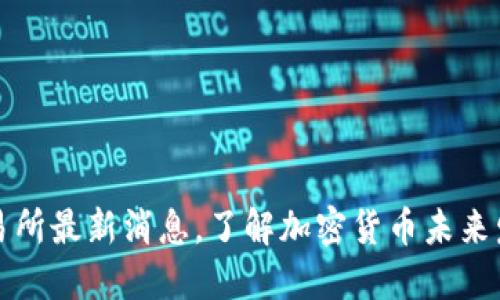 PI币交易所最新消息，了解加密货币未来发展趋势