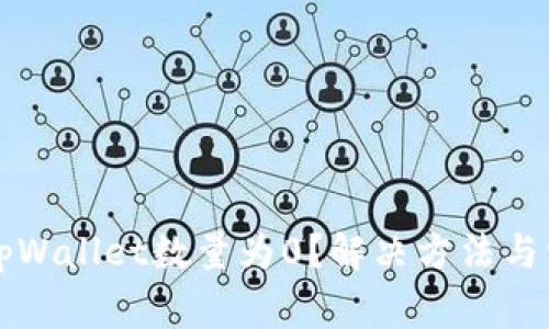 为什么导入tpWallet数量为0？解决方法与常见问题解答