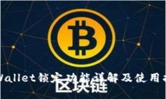 tpWallet锁定功能详解及使用