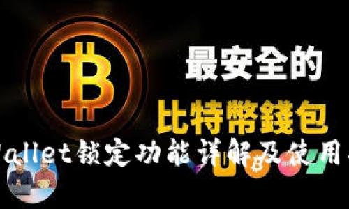 tpWallet锁定功能详解及使用指南