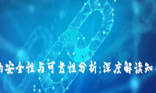 区块链钱包的安全性与可靠性分析：深度解读知乎用户的疑虑
