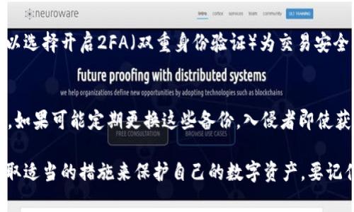 如何安全管理tpWallet私钥中的英文字母及其含义

tpWallet, 私钥, 英文字母, 数字货币安全/guanjianci

在数字货币的世界中，钱包的安全性是投资者非常关心的问题。tpWallet作为一种常见的钱包类型，因其便捷性和安全性而受到许多用户的青睐。然而，很多用户对tpWallet私钥中的英文字母及其含义并不完全了解，这可能会影响他们的资产安全和管理。本文将深入探讨tpWallet私钥的构成、如何安全管理私钥中的英文字母，以及常见问题解答，帮助用户更好地理解和使用tpWallet。

首先，我们来了解一下什么是tpWallet。tpWallet是一种加密货币钱包，其主要功能是存储用户的私钥和公钥，方便用户进行数字资产的管理和交易。tpWallet支持多种加密货币，包括但不限于比特币、以太坊等，因而受到了广泛的欢迎。私钥是用户访问和管理其加密货币的关键，因此妥善管理私钥至关重要。

tpWallet私钥的构成及功能

tpWallet私钥通常由一串字母和数字随机组合而成，通常使用的是Base58编码形式”。这种编码方式旨在提高私钥的安全性及可读性。私钥的主要功能是作为用户身份的凭据，用户可以使用私钥进行资产转移、交易签名等。只有持有正确的私钥，用户才能完全控制其数字资产。

在tpWallet中，私钥中的字母不仅仅是随机字符，它们可能会代表某些特定的信息或属性，这使得私钥不仅仅是身份的凭证，而且在某种情况下也可能用于与其他服务或平台的交互。

如何安全管理tpWallet私钥中的英文字母

为了确保你的tpWallet私钥安全，用户需要遵循一些基本的管理原则。首先，务必将私钥保存在离线状态，避免在网络上存储或共享。其次，可以考虑使用硬件钱包来存储私钥，这样即使设备被盗或受到攻击，私钥依然有保障。

另外，定期备份私钥也非常重要。用户可以将私钥以物理形式存储在安全的地方，比如保险箱。对于喜欢使用数字形式的用户，推荐使用加密的云存储服务，而不是普通的文本文件。切勿使用邮件或未加密的记事本保存私钥，因为这些都是容易被人获取的。

私钥中的英文字母有什么特殊含义

私钥中的英文字母在不同的上下文中可能有不同的含义。例如，在某些情况下，特定字母组合可能用于标识用户的特定钱包或账户。虽然没有具体的通用规则，但 بعض字母组合被用于标识特定的数据结构或功能。

例如，tpWallet的用户在生成私钥时，私钥中的某些字母可以代表系统的某种加密算法或特定的链。这种设计不仅提高了私钥的安全性，也增强了用户对于自己资产的可控制性和透明度。因此，用户对这些字母组合越了解，他们就越能理解和管理自己的资产。

tpWallet私钥被盗的风险及防范措施

私钥被盗是数字货币用户面临的重要风险之一。黑客通常通过各种手段获取用户的私钥，如钓鱼网站、恶意软件等。因此，提升防范意识、了解潜在风险是每位用户必须重视的工作。

为了防范私钥被盗，用户应该避免随意点击邮件或社交媒体中的链接，尽量访问官方渠道。同时，启用双重验证功能，增加账户的安全性。密码也是一个非常关键的部分，用户应该设置复杂且不容易推测的密码。此外，了解频繁使用的钱包的安全漏洞，以及相关的更新和补丁，也是防止被盗的重要措施。

常见问题解答

h41. tpWallet私钥丢失怎么办？/h4
如果用户不幸丢失了tpWallet的私钥，首先要明确的是，数字资产是不可恢复的。私钥丢失后，用户将失去对其资产的控制。目前没有办法通过任何形式的补救找回丢失的私钥。因此，建议用户在使用tpWallet之前建立备份方案。使用多重备份方式保存私钥，确保即使一份丢失，其他备份仍然可以使用。

h42. 如何创建强密码保护我的tpWallet？/h4
创建强密码保护钱包非常重要。建议密码至少包含12个字符，包括大写字母、小写字母、数字和符号。同时，避免使用简单的词汇和生日等容易被猜测的个人信息。使用字典中的词汇逐个组合是提升密码强度的一个好方法。此外，最好使用密码管理器来生成和存储强密码，以确保密码的复杂性和安全性。

h43. 使用tpWallet进行交易时需要注意什么？/h4
交易时需要时刻保持警惕，检查交易地址和金额仔细核对。使用tpWallet进行交易前，务必确认接收地址是否正确，因为区块链交易一旦确认后是无法撤回的。同时，用户可以选择开启2FA（双重身份验证）为交易安全再增加一层保护。此外，要防止网络钓鱼攻击，确保只在安全、可信的环境中进行交易。

h44. 如何备份我的tpWallet私钥最安全？/h4
最安全的备份方式是将私钥以物理形式写下，并存放在安全的地方，如保险箱中。可以考虑创建多个副本并存放在不同的位置，同时使用加密存储方法保护数字形式的备份。如果可能定期更换这些备份，入侵者即使获取到了私钥，也无法使用过期的信息进行交易。

总结来说，tpWallet的私钥管理至关重要，了解其构成、含义及相关防范措施是每位用户的基本责任。希望通过本文的介绍，用户们能够更清晰地认识到私钥的重要性，并采取适当的措施来保护自己的数字资产。要记住，安全管理私钥是保护数字财富的首要步骤，不能掉以轻心。