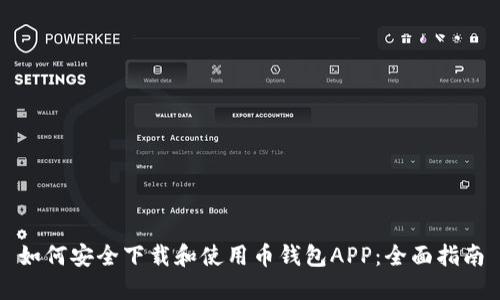 如何安全下载和使用币钱包APP：全面指南