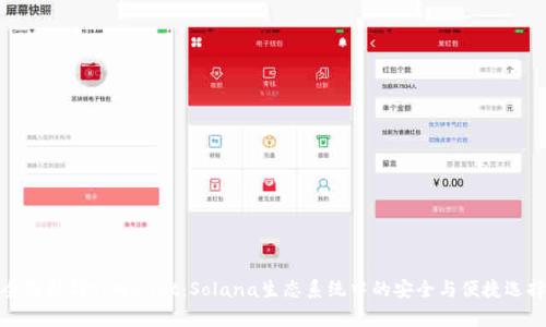 全面解析tpWallet：Solana生态系统中的安全与便捷选择