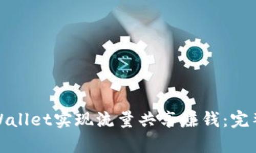 如何通过tpWallet实现流量共享赚钱：完整指南与策略