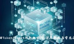 如何找回TokenPocket钱包的密