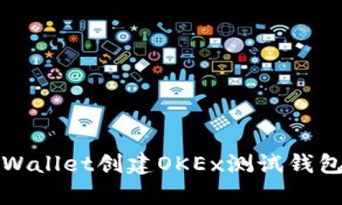 如何使用tpWallet创建OKEx测试钱包的详细指南