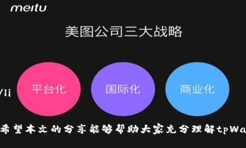   如何安全使用tpWallet的12个助记词来保护你的数字资产 /   
 guanjianci tpWallet, 助记词, 数字资产, 区块链安全 /guanjianci 

什么是tpWallet？
tpWallet是一个多平台的数字货币钱包，支持多种区块链资产的管理。它提供了一系列的功能，如资金的存储、转账和接收等，旨在为用户提供一个安全、便捷的数字资产管理解决方案。tpWallet在区块链技术的支持下，能够保障用户资产的安全性和私密性，同时其用户友好的界面也使得用户能够轻松上手。

助记词的定义与重要性
助记词，也称为恢复词，是一种由一系列单词组成的字符串，用户可以用来恢复他们的数字钱包。tpWallet使用12个助记词来保护用户的私钥，确保用户在遗失设备或忘记密码时仍能通过助记词恢复自己的钱包。
助记词的重要性体现在以下几个方面：
ul
    listrong安全性：/strong助记词是保护用户资产的第一道防线。只有持有助记词，用户才能够访问和控制自己的数字资产。/li
    listrong便捷性：/strong助记词通常由12个易记的单词组成，用户可以相对容易地记住这些单词，而不需要背诵复杂的私钥。/li
    listrong恢复功能：/strong用户可以在不同设备或钱包应用之间方便地恢复他们的资产，只需输入助记词即可轻松访问财富。/li
/ul

如何生成tpWallet的12个助记词？
生成tpWallet的12个助记词是一个自动化的过程，通常在你首次创建钱包时由tpWallet应用程序自动完成。生成过程基于一种确定性算法，结合了随机数生成与加密方法，确保生成的助记词具有高强度的安全性。
以下是生成助记词的一般步骤：
ol
    listrong安装tpWallet应用：/strong优先选择官方渠道下载安装，以确保软件的完整性和安全性。/li
    listrong创建新钱包：/strong启动应用程序后，选择“创建新钱包”选项。/li
    listrong记录助记词：/strong系统会生成12个助记词，务必在安全的地方记录。切勿将助记词保存在云端或在线设备，防止被黑客窃取。/li
/ol

怎样安全保存tpWallet的助记词？
助记词的安全保存至关重要，直接关系到用户数字资产的安全性。目前，有 несколько行之有效的保存方案：
ul
    listrong书写存储：/strong将助记词书写在纸上，并保存在安全、干燥、不易被破坏的地方。建议用户在多个地理位置进行备份，以补偿意外事件。/li
    listrong金属存储：/strong将助记词刻印在金属片上，以防水、火等自然灾害。这种方式可以提供更为持久和安全的存储解决方案。/li
    listrong密码保护的文件：/strong部分用户可能会选择将助记词保存在加密的文档中，但仍然建议尽量避免在线存储。/li
/ul

如何使用助记词恢复tpWallet？
用户在需要恢复tpWallet时，可以通过助记词来再创立相同的钱包。具体步骤如下：
ol
    listrong下载和安装tpWallet：/strong与首次创建钱包时一样，确保从正规渠道下载安装tpWallet。/li
    listrong选择恢复钱包选项：/strong在应用首页，选择“恢复钱包”选项。/li
    listrong输入助记词：/strong根据系统提示输入备份的12个助记词，确保顺序正确。/li
    listrong确认恢复：/strong系统会提示用户确认助记词无误后，验证通过后即可恢复钱包。/li
/ol

常见问题解答

问题1：如果我丢失了助记词，会发生什么？
丢失助记词的后果非常严重，用户将无法再访问他们的数字资产。因为没有助记词，钱包内的私钥无法恢复，进而导致资产永远无法找回。因此，保存助记词的备份至关重要。最好在多个地点备份，并保持安全性，以应对遗失的风险。
同时，许多安全专家建议用户将助记词和私钥分开存储，避免相同的恢复机制被完全破坏。一旦用户意识到助记词丢失的危险，建议立即采取措施，例如使用其他手段重新生成新的助记词，并移转资产到新的钱包。

问题2：助记词的安全性如何保障？
助记词的安全性体现在多个方面：首先，用户需确保助记词的生成是在安全、无网络的环境下进行的。其次，妥善保存助记词是关键，使用金属存储和多重备份手段是最佳方式。用户还需防范社交工程攻击，如假冒客户服务的行为，避免在任何不安全的网络环境下输入助记词。
此外，利用硬件钱包的用户也可以将助记词用于主控，而不必担心在线环境的潜在威胁。确保采用一些防护措施，如定期更新助记词的安全保存习惯，能提升整体资产的安全保障。

问题3：如何检测我的tpWallet是否被盗？
检测tpWallet是否被盗的方法主要包括以下几点：
ul
    listrong监控交易记录：/strong定期检查wallet内的交易记录，发现不明交易要立即报警或者采取措施，尤其是如果账户存在未知的资产转移，需高度警惕。/li
    listrong启用二步验证或多重签名：/strong在钱包的安全设置中启用二步验证，能够给予账户更多的保护。此外，设置多重签名要求也是一种有效的防盗方式。/li
    listrong更新安全措施：/strong保持应用程序的更新，安装所有重要的安全补丁，从软件层面增强保护，可降低被盗风险。/li
/ul

问题4：为什么选择tpWallet而不是其他钱包？
tpWallet在众多数字钱包中有几个显著的优点，使其成为用户的优秀选择：
ul
    listrong用户友好的操作界面：/strongtpWallet提供了直观简洁的用户界面，方便新手和使用。/li
    listrong多币种支持：/strong支持多种主流数字货币，用户可以一站式管理多种数字资产。/li
    listrong强大的安全机制：/strong结合了助记词恢复、双重确认等多个安全机制，提升了用户的资金安全保障。/li
    listrong定期的功能更新：/strongtpWallet不断地改进和用户体验，提供最新的功能，适应不断变化的市场需求和技术发展。/li
/ul

结论来说，tpWallet因其强大的安全性和便捷性成为用户的热门选择，而助记词的有效使用与安全保存则是确保资金安全的根本。希望本文的分享能够帮助大家充分理解tpWallet与助记词的重要性，谨慎保护个人资产。