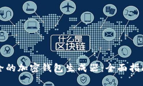 如何创建安全的加密钱包生成器：全面指南与最佳实践