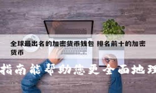 如何解除tpWallet授权：全面指南与常见问题解答 
keywordstpWallet, 解除授权, 移动钱包, 数字资产管理/keywords

概述
在数字资产管理的世界中，移动钱包已经成为越来越多用户日常生活中不可或缺的一部分。tpWallet作为一种流行的移动钱包应用，提供了一键式的轻松管理数字资产的功能。然而，随着数字资产的安全性和隐私问题的日益增强，许多用户希望了解如何解除tpWallet的授权，以确保他们的钱包安全。接下来，我们将深入探讨解除tpWallet授权的步骤、注意事项，以及相关的常见问题。

一、为何选择解除tpWallet授权
随着区块链技术的普及和数字资产的兴起，保护个人隐私和资产安全成为用户的首要任务。如果你发现以下情况，即可考虑解除tpWallet授权：
ul
    li不再信任某个应用或服务所使用的tpWallet。/li
    li怀疑自己的账户被盗或有可疑活动。/li
    li希望将数字资产转移至其他钱包。/li
    li希望彻底清除之前与tpWallet关联的第三方服务。/li
/ul
解除授权旨在防止不必要的风险，确保用户的数字资产安全。

二、解除tpWallet授权的步骤
解除tpWallet授权涉及几个简单的步骤，以下是详细的操作指南：

步骤1：打开tpWallet应用
首先，您需要确保您的手机上已下载安装tpWallet应用，并用您的账号登录。请务必输入正确的账户信息，以确保您可以访问到您所有的资产和功能。

步骤2：访问设置页面
在应用主界面，找到并点击“设置”选项。通常，这个选项位于右下角或左上角的菜单中。点击后，会出现多个选项供您选择。

步骤3：找到授权管理
在“设置”页面中，寻找“授权管理”或“安全设置”这一选项。进入该页面后，系统将会显示您当前已授权的所有应用和服务列表。

步骤4：选择需解除授权的应用
浏览已授权的应用列表，找到您想要解除授权的应用。每个应用旁边都有一个“解除授权”或“撤销权限”的按钮，点击该按钮。

步骤5：确认解除授权
系统会弹出提示窗口，要求您确认解除授权的操作。请仔细阅读提示信息，确保不再需要该应用访问您的tpWallet账户后，点击确认。

步骤6：验证解除授权结果
解除授权完成后，返回“授权管理”页面确认该应用已不再与您的tpWallet账户关联，确保您已成功解除授权。

三、解除授权后需要注意什么
解除tpWallet授权后，您需要了解以下几点：

1. 资产安全
解除授权后，相关应用将无法再访问您的tpWallet账户信息，但请注意，如果您之前在这些应用中存储了资产，应该确保其安全转移到其他安全的地方。

2. 重新授权
如果您将来需要重新授权某个应用，您可以在tpWallet中重复相同的步骤进行授权。确保再次信任该服务是非常重要的。

3. 定期检查授权状态
建议用户定期检查tpWallet的授权管理状态，以确保没有未授权的应用拥有访问权限。定期的安全审查可以有效保护您的数字资产。

4. 教育自己
学习关于区块链、数字资产、钱包安全等相关知识。了解最新的安全措施和最佳实践可以大大降低您资产遭受威胁的风险。

常见问题解答

问题1：解除授权是否会影响我的数字资产？
解除tpWallet授权本身不会直接影响您的数字资产存储和交易。授权的解除意味着您将不再允许某些服务访问您的钱包数据和功能，而您的数字资产仍然保留在您的tpWallet中，安全性也未受影响。不过，解除授权前，建议您确保数字资产没有留存在相关的服务中，以防止资产遗失。

问题2：我可以随时解除授权吗？
是的，您可以随时解除tpWallet的授权。这是用户的一项权利，您可以根据自己的需求和信任程度，选择何时撤销应用的访问权限。无论您是出于安全考虑，还是因为不再使用某个应用，都可以进行解除授权的操作。用户应定期审查已授权的应用，确保账户的安全。

问题3：解除tpWallet授权后会有什么后果？
解除授权后，您将无法通过该应用访问您的tpWallet账户。这意味着无法通过这个应用查看数字资产余额、进行转账等功能。如果该应用是您主要使用的工具，可能会对您的日常操作造成一定的影响。因此，在解除授权之前，请务必考虑自己的使用习惯和其他可用的替代选项。

问题4：如何确保我的tpWallet安全？
要确保tpWallet的安全，可以采取以下措施：
ul
    li定期更新密码，并使用强密码组合。/li
    li启用双重身份验证以增加安全层级。/li
    li定期检查授权管理，撤销不再信任或使用的应用授权。/li
    li保持应用更新，并关注tpWallet官方发布的安全新闻和更新。/li
    li避免通过公共Wi-Fi网络频繁进行交易，确保网络安全。/li
/ul

总结
解除tpWallet授权是保护您的数字资产安全、维护个人隐私的重要步骤。了解如何解除授权的步骤及重要性，并关注定期检查授权状态，可以最大化保障您的数字资产安全。希望本指南能帮助您更全面地理解tpWallet的安全管理，使您的数字资产在安全和风险之间保持良好的平衡。